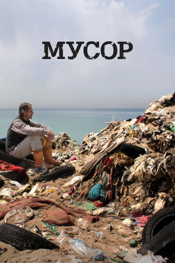 Смотреть Мусор онлайн в HD качестве 720p