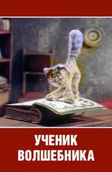 Смотреть Ученик волшебника онлайн в HD качестве 720p