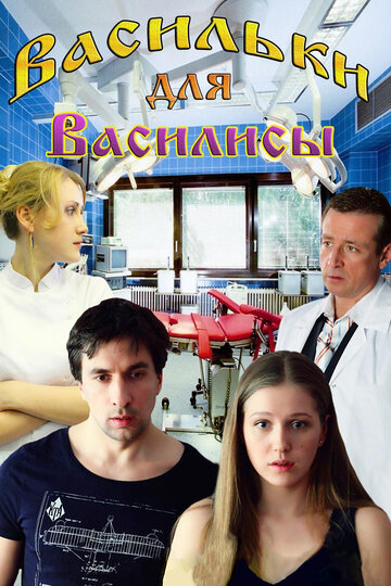 Смотреть Васильки для Василисы онлайн в HD качестве 720p