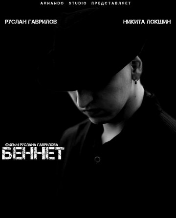 Смотреть Беннет онлайн в HD качестве 720p