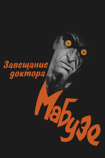 Смотреть Завещание доктора Мабузе онлайн в HD качестве 720p