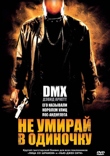 Смотреть Не умирай в одиночку онлайн в HD качестве 720p