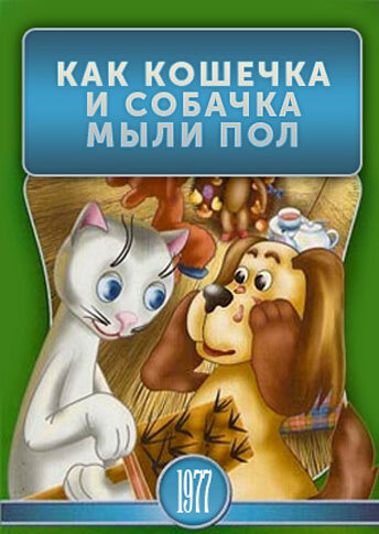 Смотреть Как кошечка и собачка мыли пол онлайн в HD качестве 720p