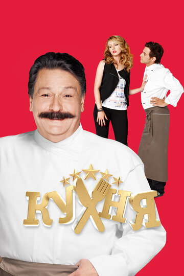 Смотреть Кухня онлайн в HD качестве 720p
