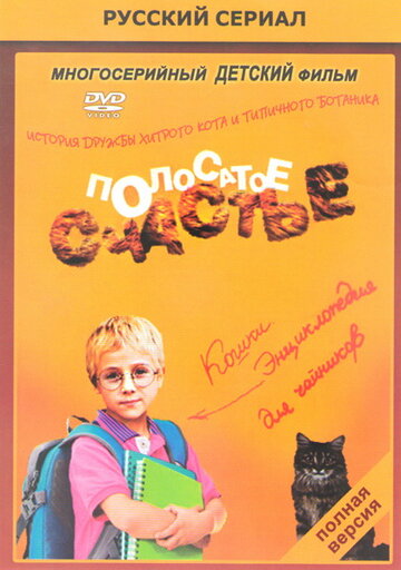 Смотреть Полосатое счастье онлайн в HD качестве 720p