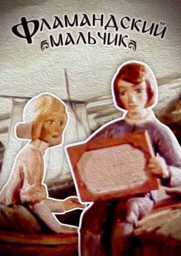 Смотреть Фламандский мальчик онлайн в HD качестве 720p