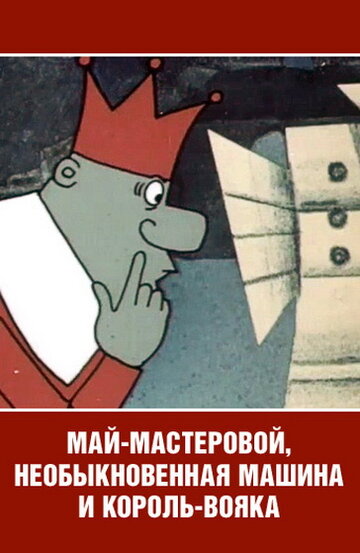 Смотреть Май-мастеровой, необыкновенная машина и король-вояка онлайн в HD качестве 720p