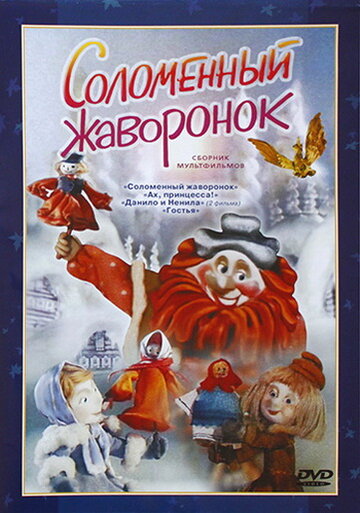 Смотреть Соломенный жаворонок онлайн в HD качестве 720p