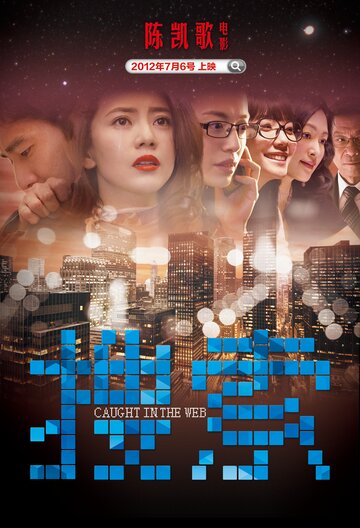 Смотреть Пойманные в сеть онлайн в HD качестве 720p
