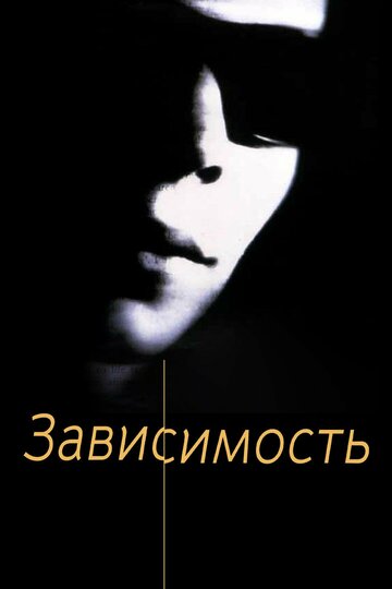 Смотреть Зависимость онлайн в HD качестве 720p