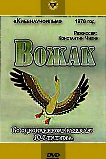 Смотреть Вожак онлайн в HD качестве 720p