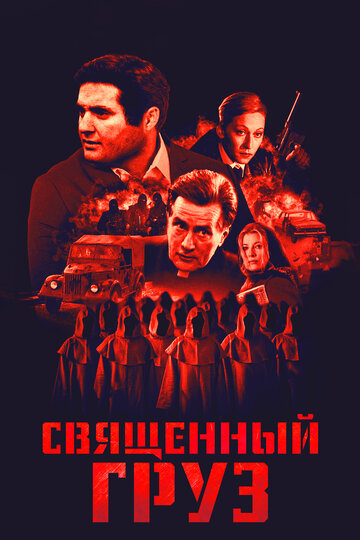Смотреть Священный груз онлайн в HD качестве 720p