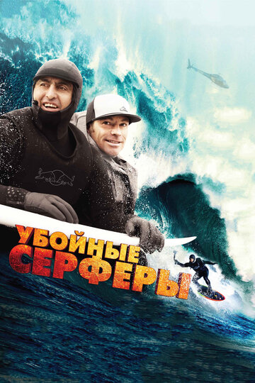 Смотреть Убойные серферы онлайн в HD качестве 720p