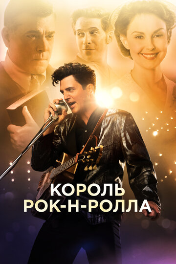 Смотреть Король рок-н-ролла онлайн в HD качестве 720p
