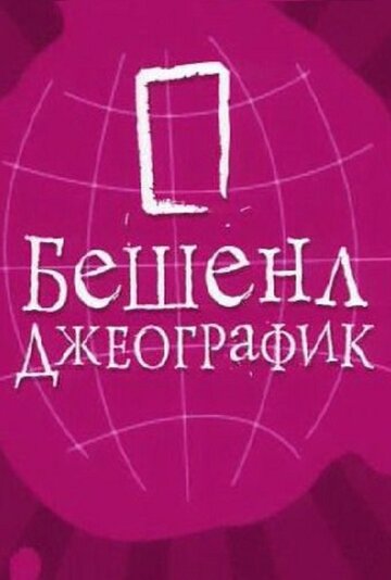 Смотреть Бешенл Джеографик онлайн в HD качестве 720p
