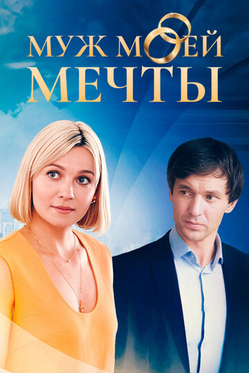 Смотреть Муж моей мечты онлайн в HD качестве 720p