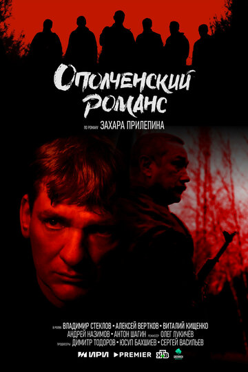 Смотреть Ополченский романс онлайн в HD качестве 720p