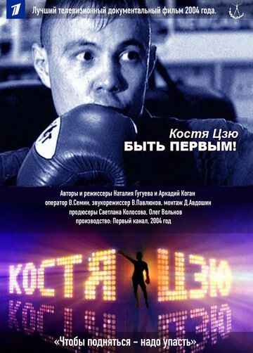 Смотреть Костя Цзю. Быть первым! онлайн в HD качестве 720p