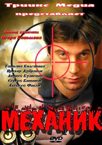 Смотреть Механик онлайн в HD качестве 720p