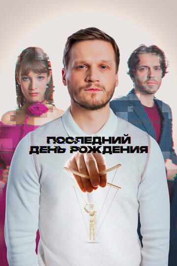 Смотреть Последний день рождения онлайн в HD качестве 720p