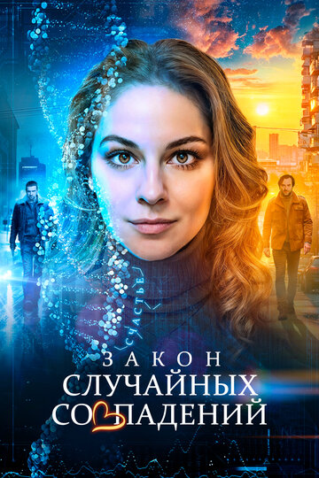 Смотреть Закон случайных совпадений онлайн в HD качестве 720p
