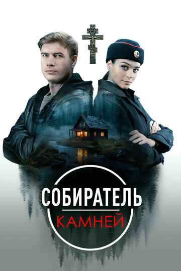 Смотреть Собиратель камней онлайн в HD качестве 720p