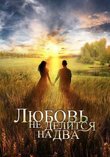 Смотреть Любовь не делится на два онлайн в HD качестве 720p