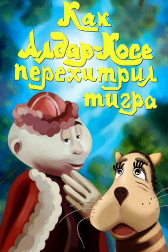 Смотреть Как Алдар-Косе перехитрил тигра онлайн в HD качестве 720p