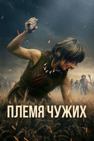 Смотреть Племя чужих онлайн в HD качестве 720p