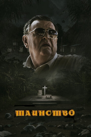 Смотреть Таинство онлайн в HD качестве 720p