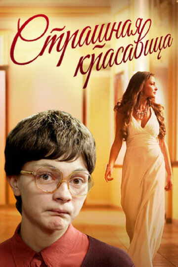Смотреть Страшная красавица онлайн в HD качестве 720p