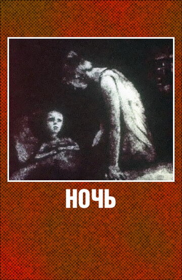 Постер Ночь фильм 1984 смотреть онлайн бесплатно в хорошем качестве - HDrezka.by
