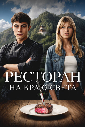 Смотреть Ресторан на краю света онлайн в HD качестве 720p