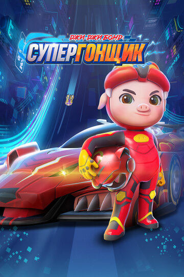 Смотреть Джи-Джи Бонд: Супергонщик онлайн в HD качестве 720p