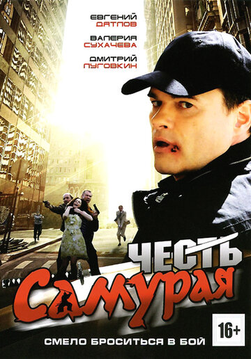 Смотреть Честь самурая онлайн в HD качестве 720p