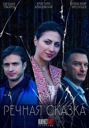 Смотреть Речная сказка онлайн в HD качестве 720p