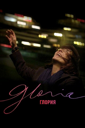 Смотреть Глория онлайн в HD качестве 720p