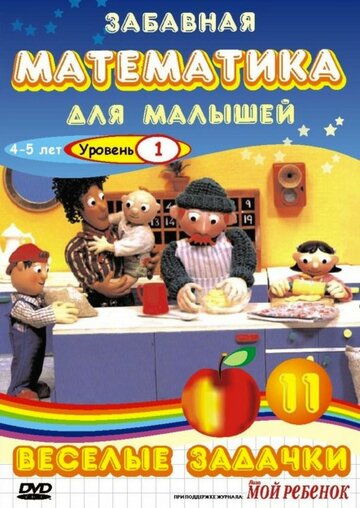 Смотреть Забавная математика для малышей онлайн в HD качестве 720p