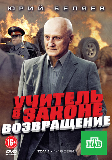 Смотреть Учитель в законе. Возвращение онлайн в HD качестве 720p