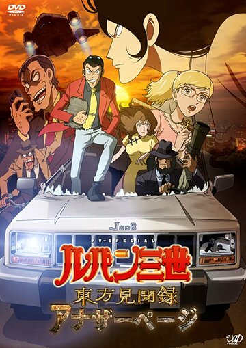 Смотреть Люпен III: Ещё одна страница онлайн в HD качестве 720p