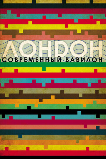 Смотреть Лондон — современный Вавилон онлайн в HD качестве 720p