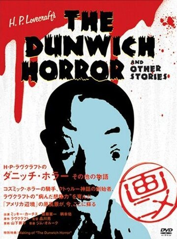 Смотреть Ужас Данвича и другие рассказы Г.Ф. Лавкрафта онлайн в HD качестве 720p