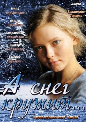 Смотреть А снег кружит... онлайн в HD качестве 720p