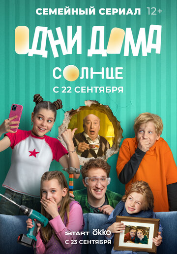 Постер Одни дома сериал 2025 смотреть онлайн бесплатно в хорошем качестве - HDrezka.by