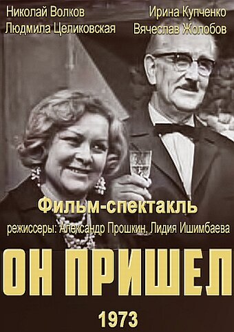 Смотреть Он пришел онлайн в HD качестве 720p