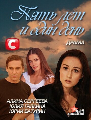 Смотреть Пять лет и один день онлайн в HD качестве 720p