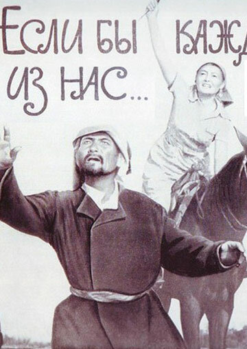 Постер Если бы каждый из нас фильм 1962 смотреть онлайн бесплатно в хорошем качестве - HDrezka.by