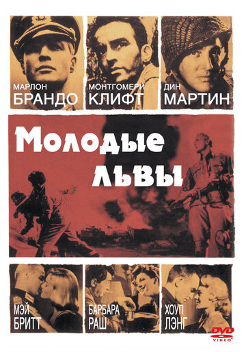 Смотреть Молодые львы онлайн в HD качестве 720p