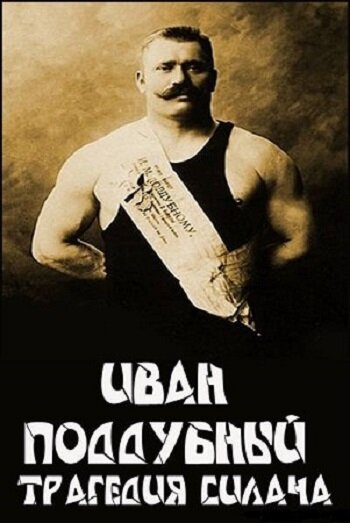 Смотреть Иван Поддубный: Трагедия силача онлайн в HD качестве 720p