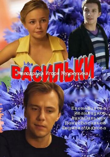 Смотреть Васильки онлайн в HD качестве 720p